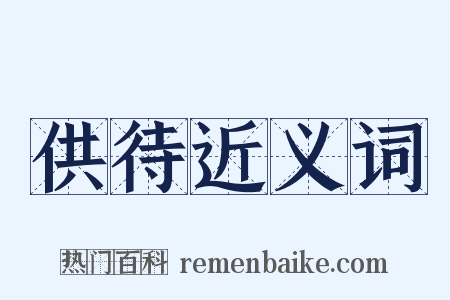 供待近义词是什么意思的图片